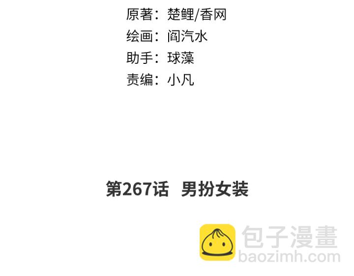 神厨狂后的结局漫画,第267话男扮女装2图