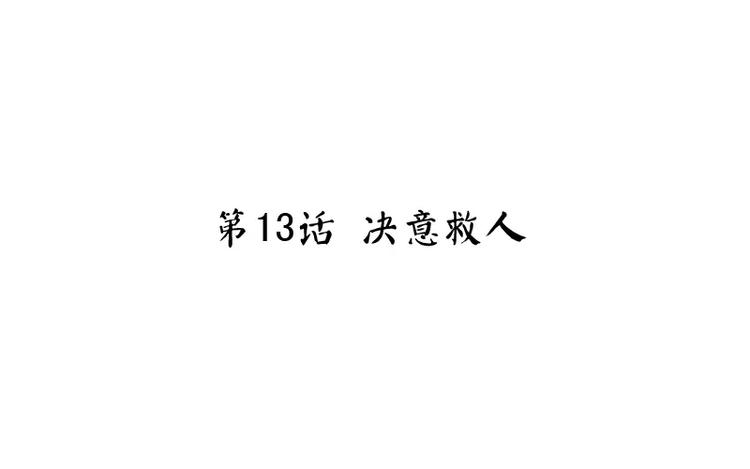 神厨狂后漫画,第13话 决意救人1图