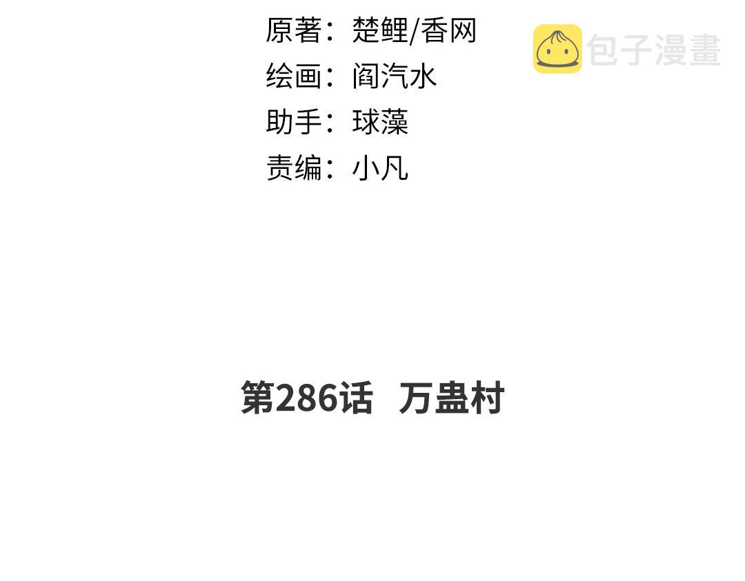 神厨狂后漫画全集免费漫画下拉式六漫画吧漫画,第286话万蛊村2图