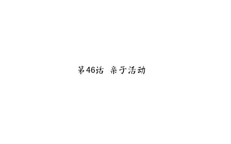 神厨狂后漫画,第46话 亲子活动1图