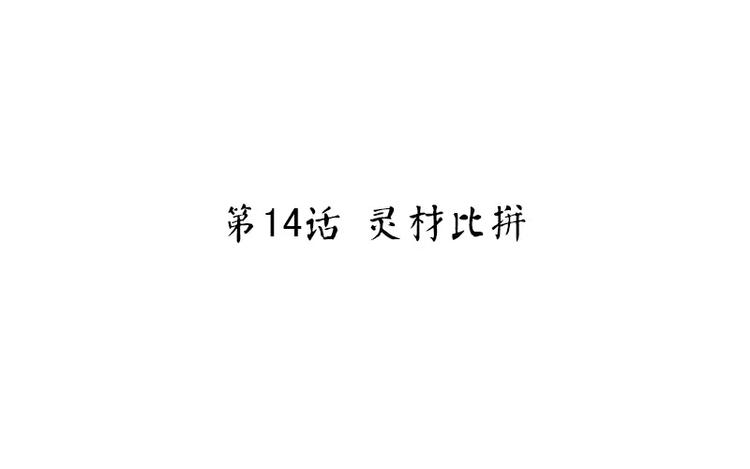 神厨狂后漫画,第14话 灵材比拼1图