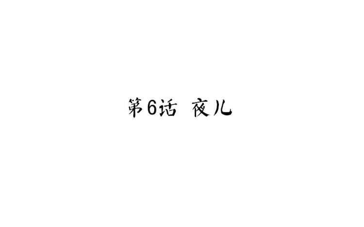 神厨狂后漫画,第6话 夜儿1图