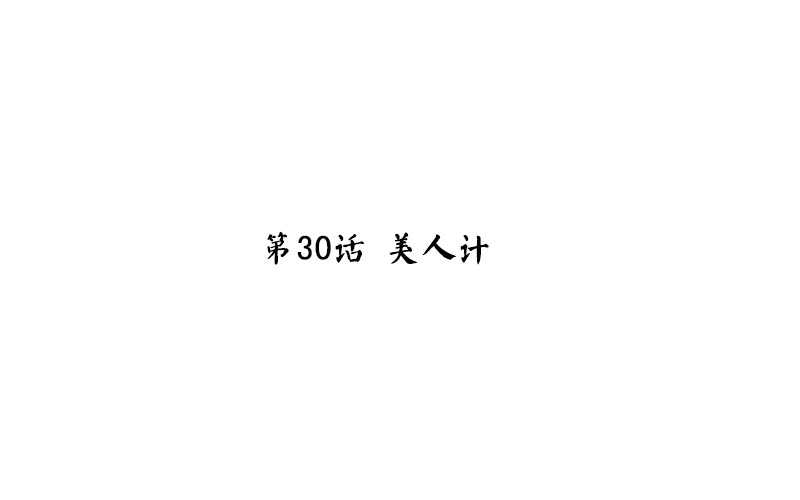 神厨狂后漫画,第30话 美人计1图