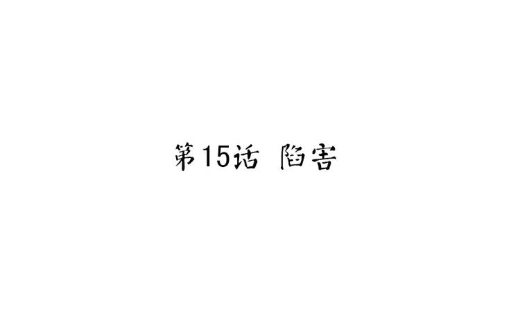 神厨狂后漫画,第15话 陷害1图