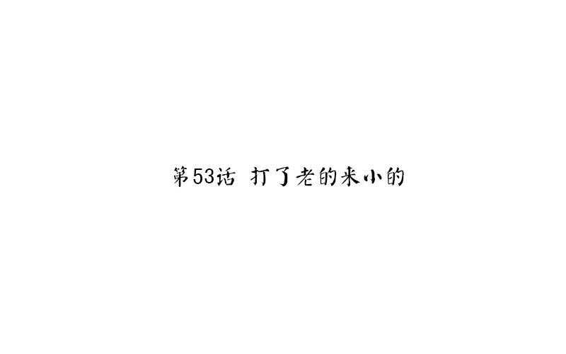 神厨狂后漫画,第53话 打了老的来小的1图