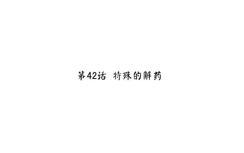 神厨狂后漫画,第42话 特殊的解药1图