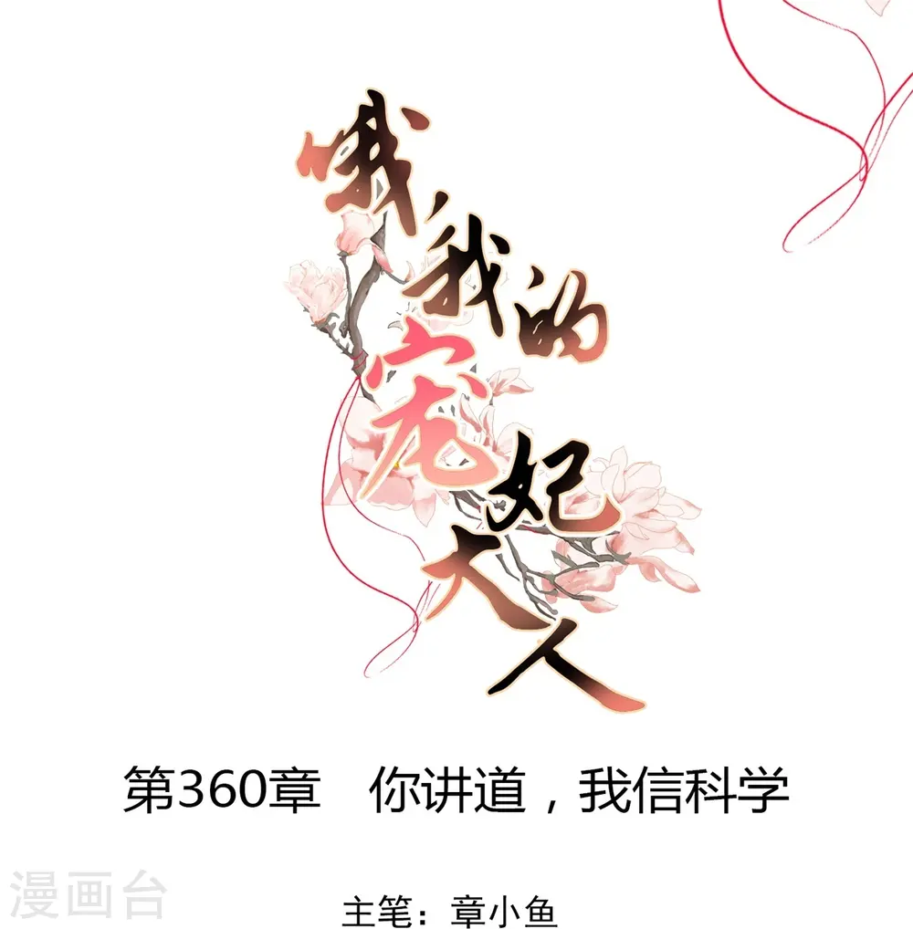 哦，我的宠妃大人漫画,第360话 你讲道，我信科学！1图