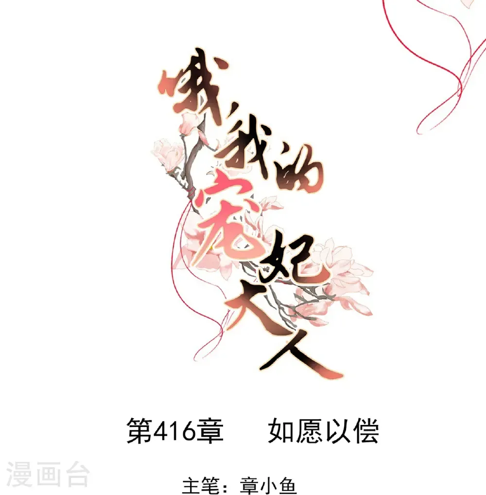 哦，我的宠妃大人漫画,第416话 如愿以偿1图