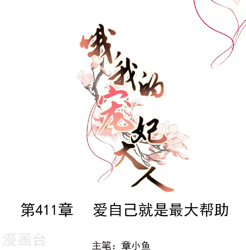 哦，我的宠妃大人漫画,第411话 爱自己就是最大帮助1图