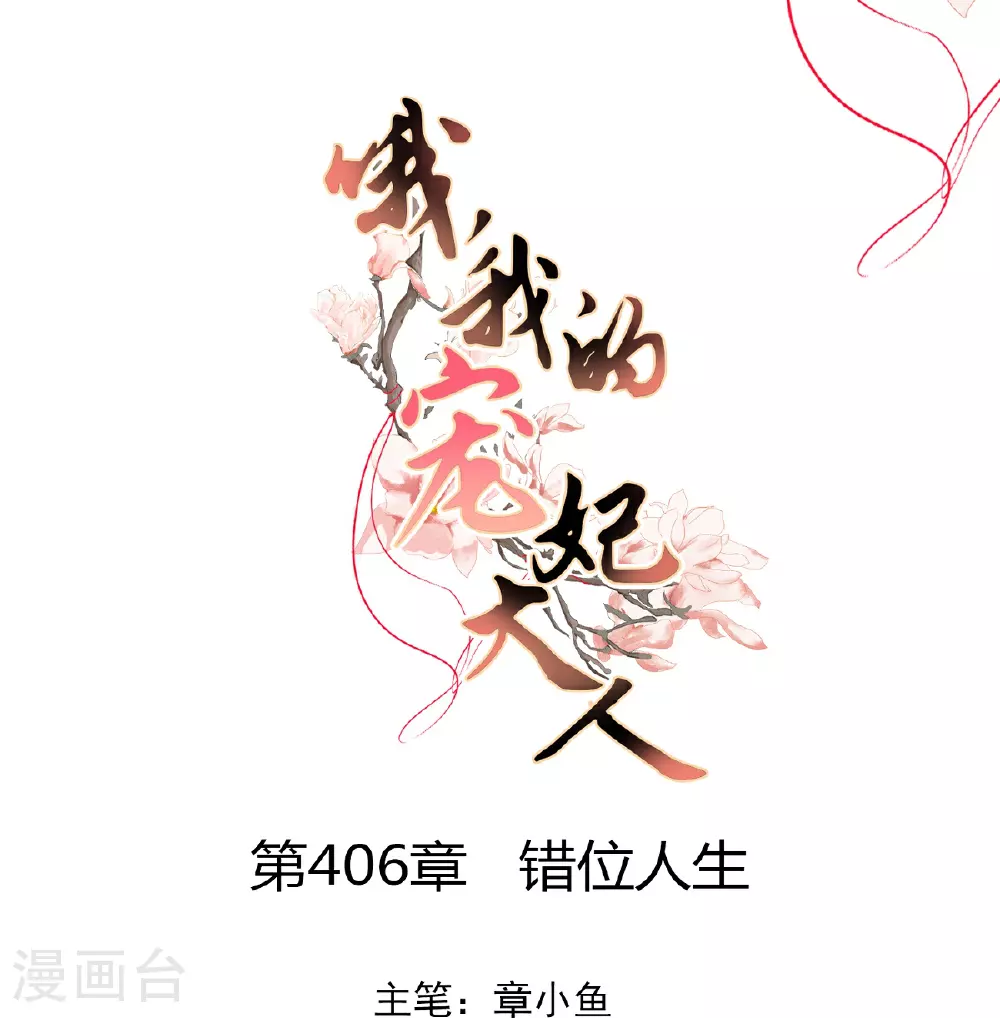 哦，我的宠妃大人漫画,第406话 错位人生1图