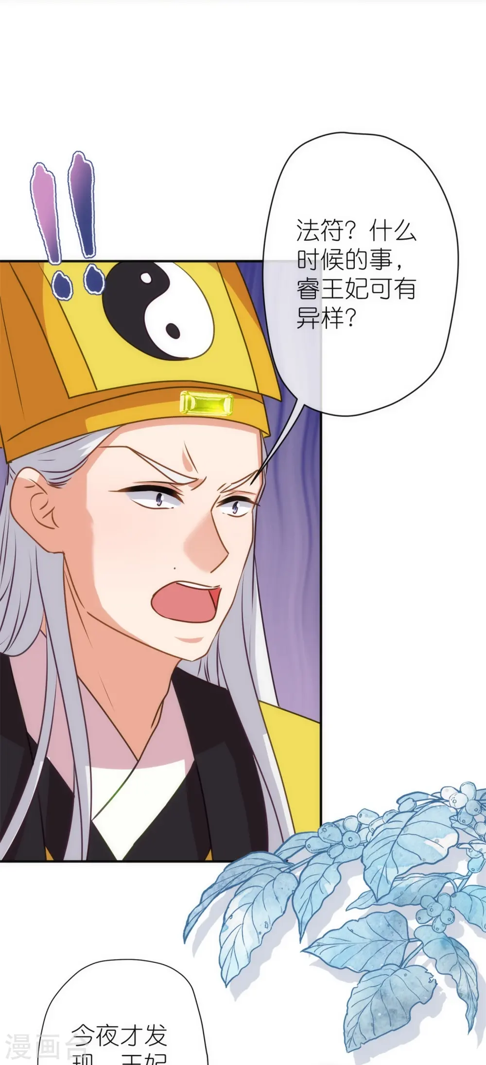 哦，我的宠妃大人漫画,第357话 有完没完2图