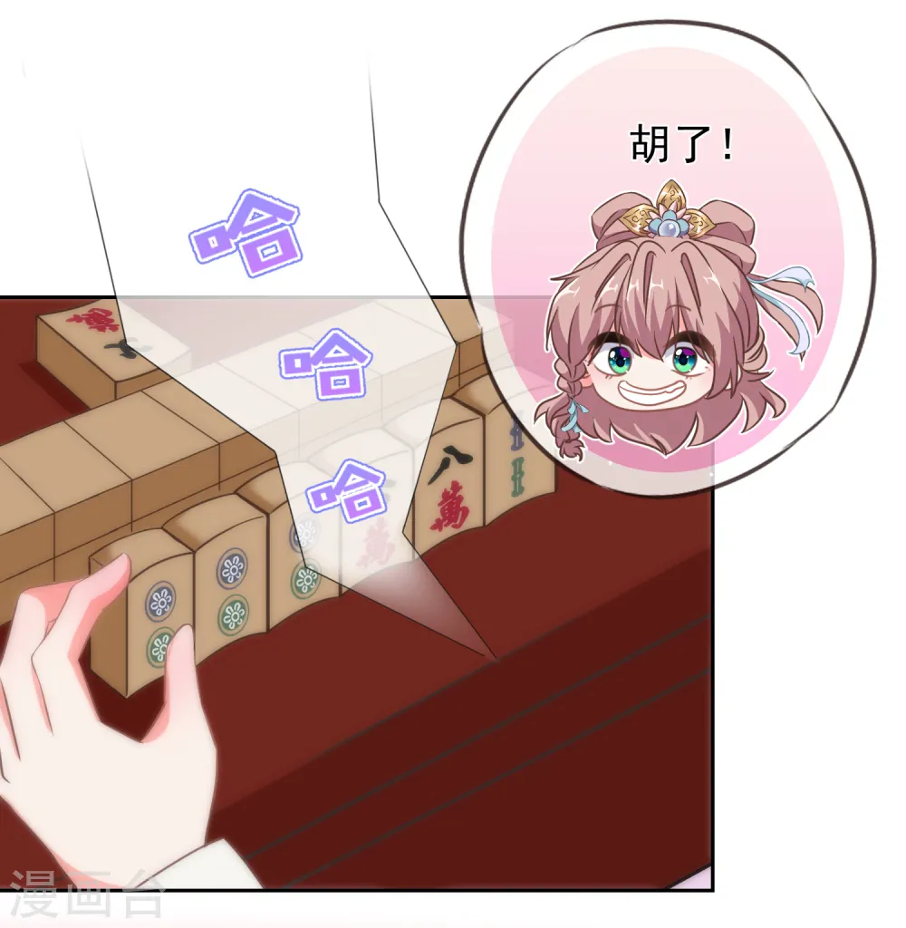 哦，我的宠妃大人漫画,第106话 打麻将2图