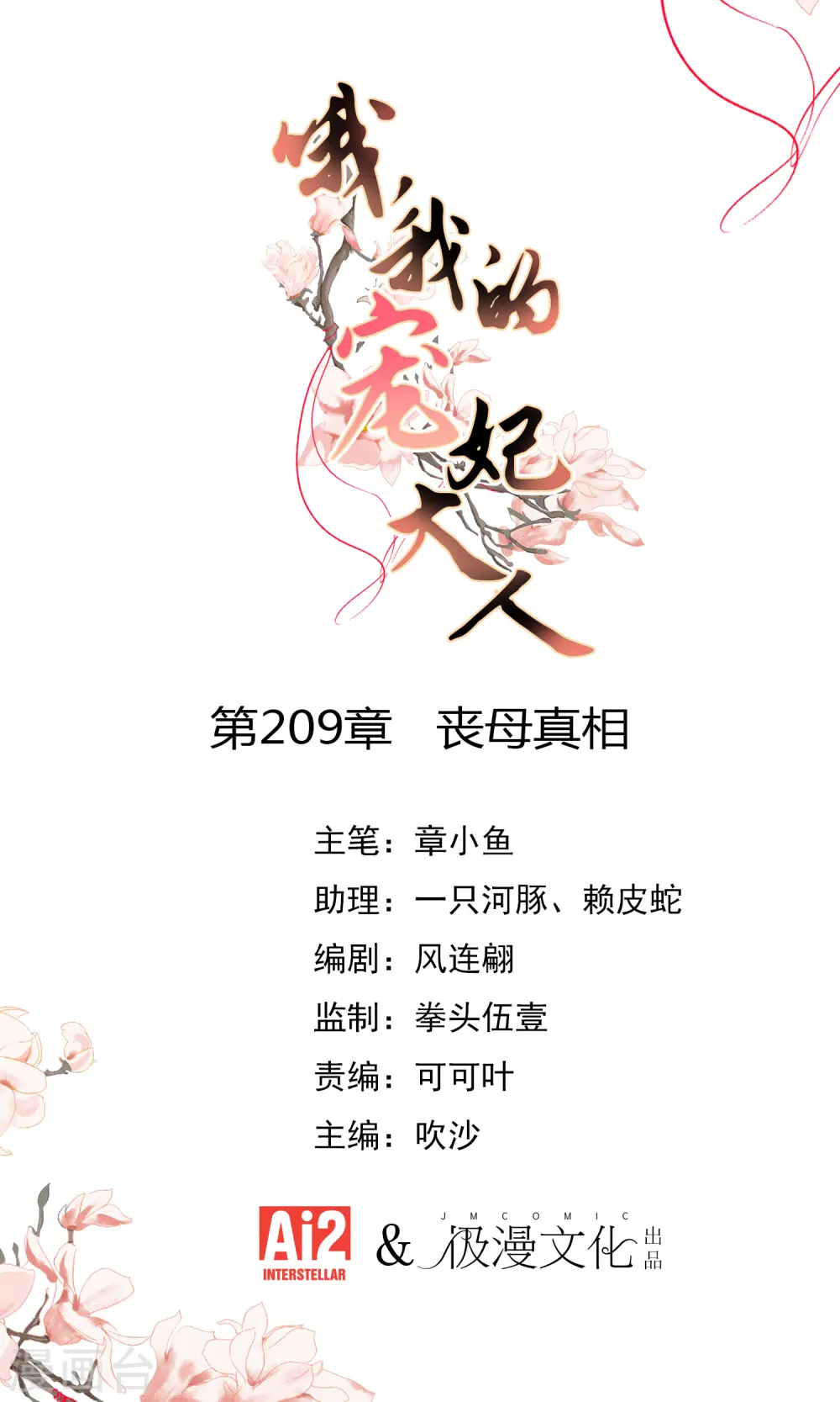 哦，我的宠妃大人漫画,第209话 丧母真相1图