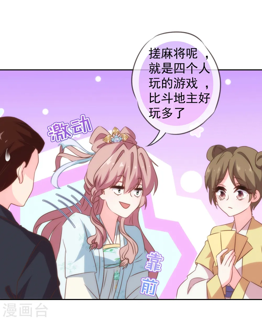 哦，我的宠妃大人漫画,第103话 麻将四缺一1图