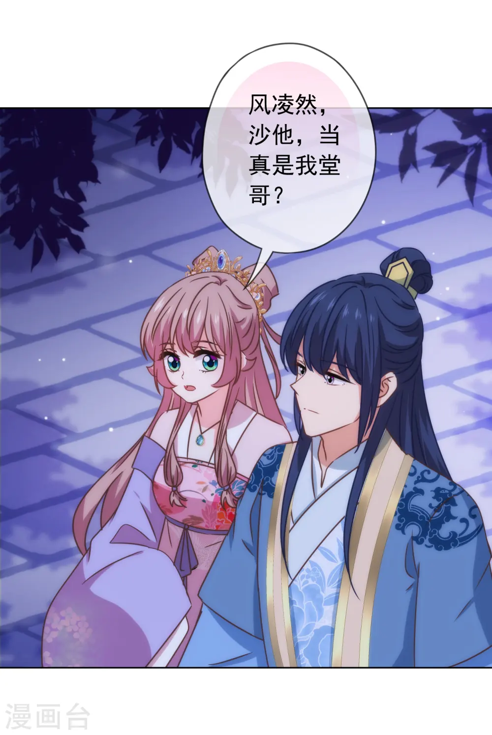 哦，我的宠妃大人漫画,第301话 兄妹情1图
