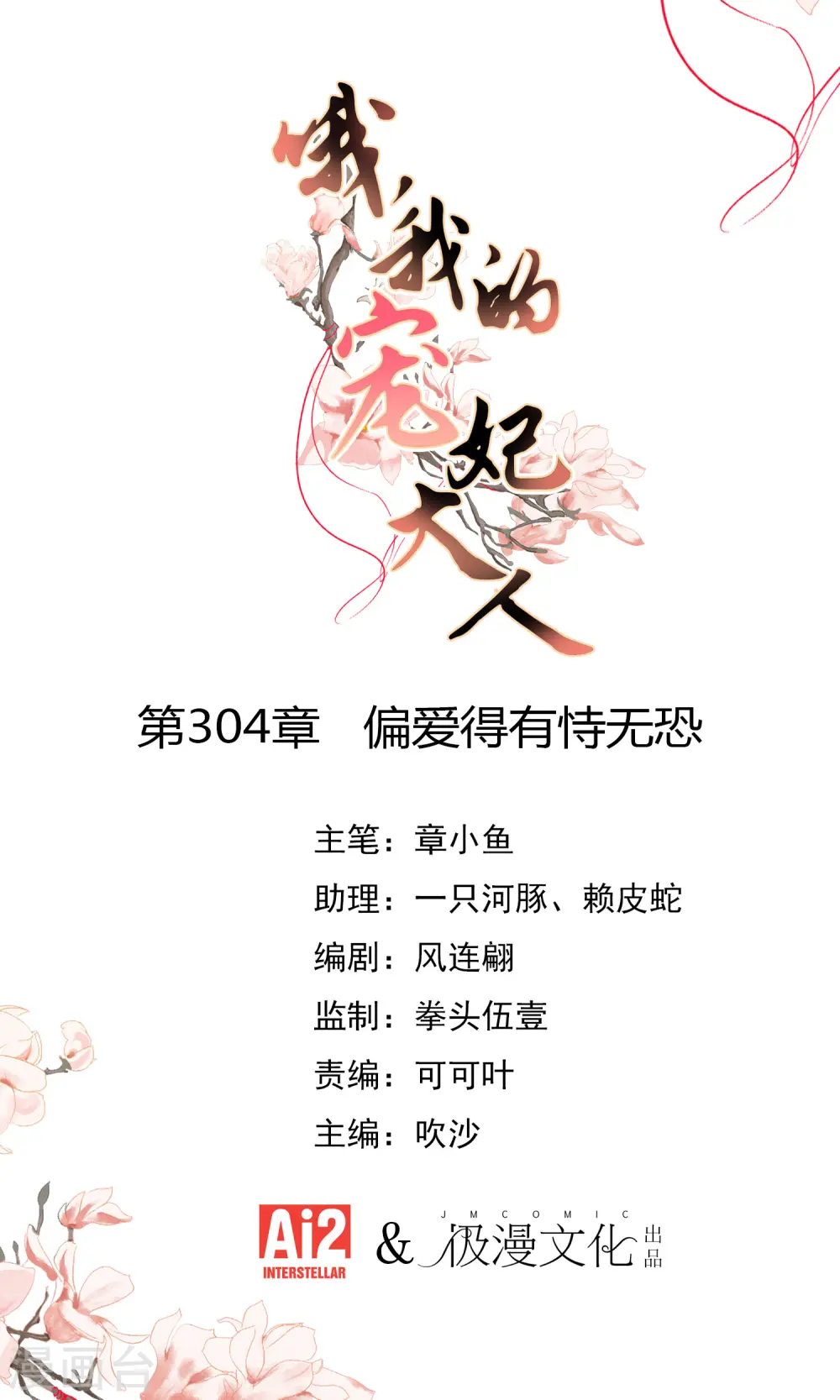 哦，我的宠妃大人漫画,第304话 偏爱得有恃无恐1图