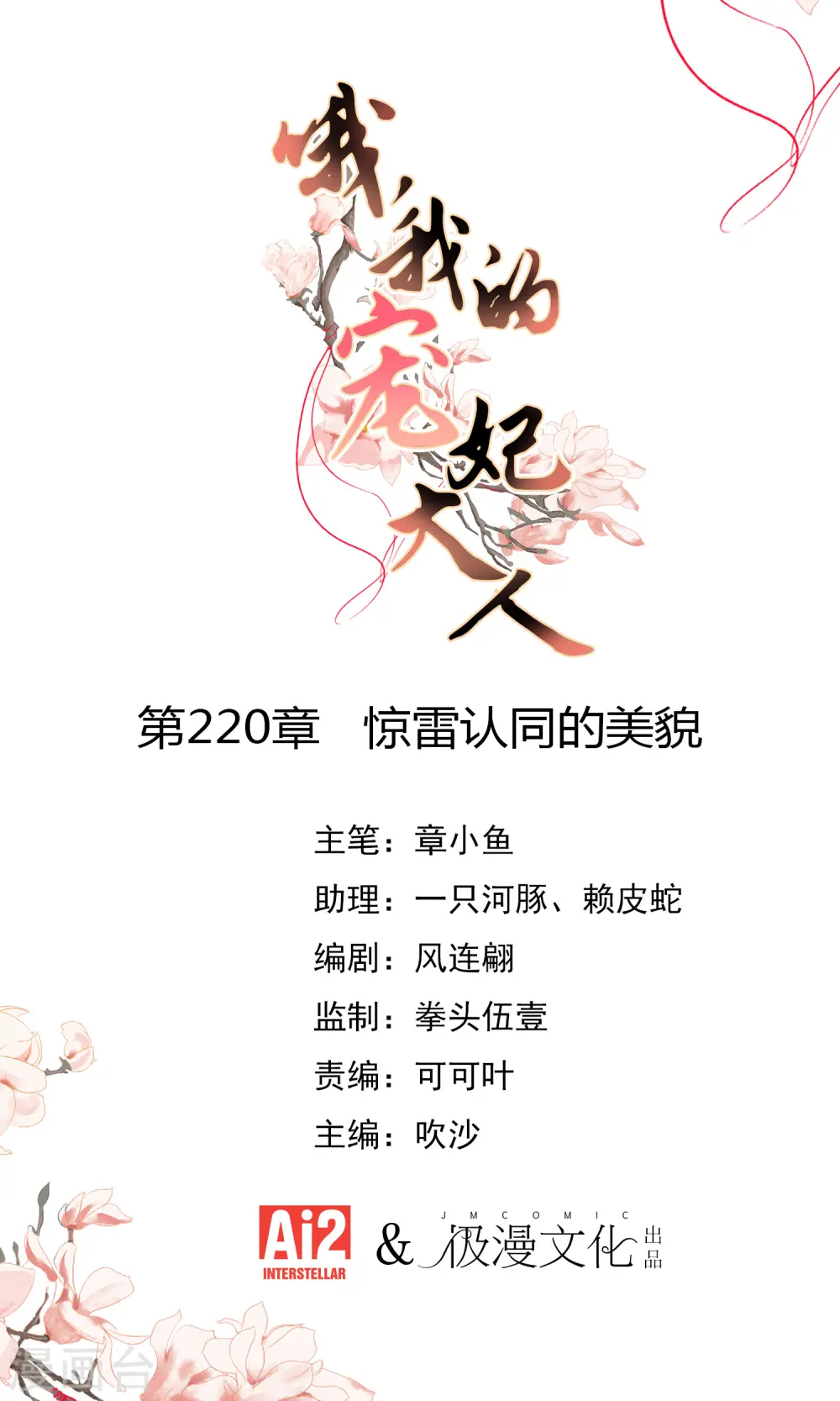 哦，我的宠妃大人漫画,第220话 惊雷认同的美貌1图