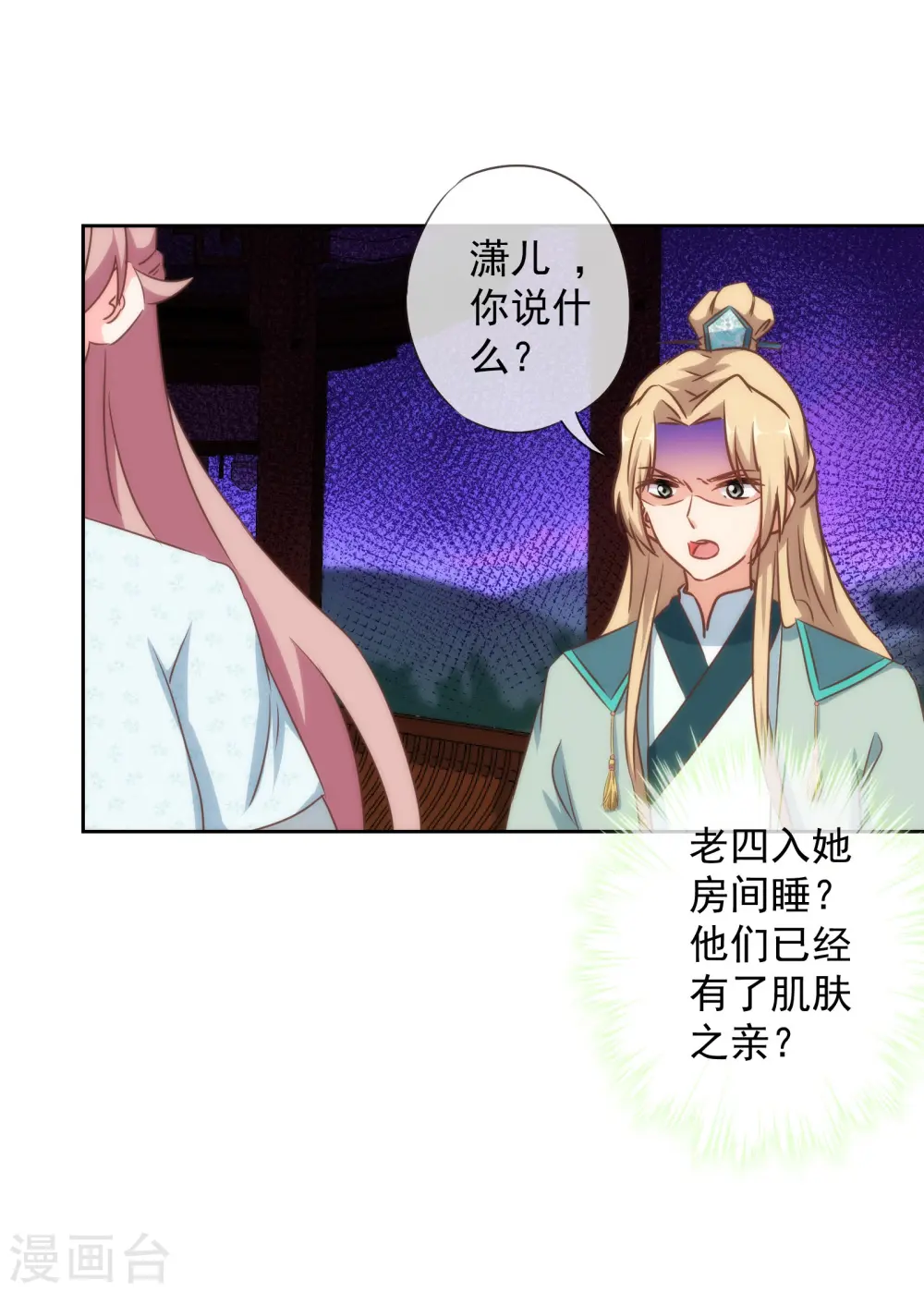 哦，我的宠妃大人漫画,第111话 恋上你的床2图