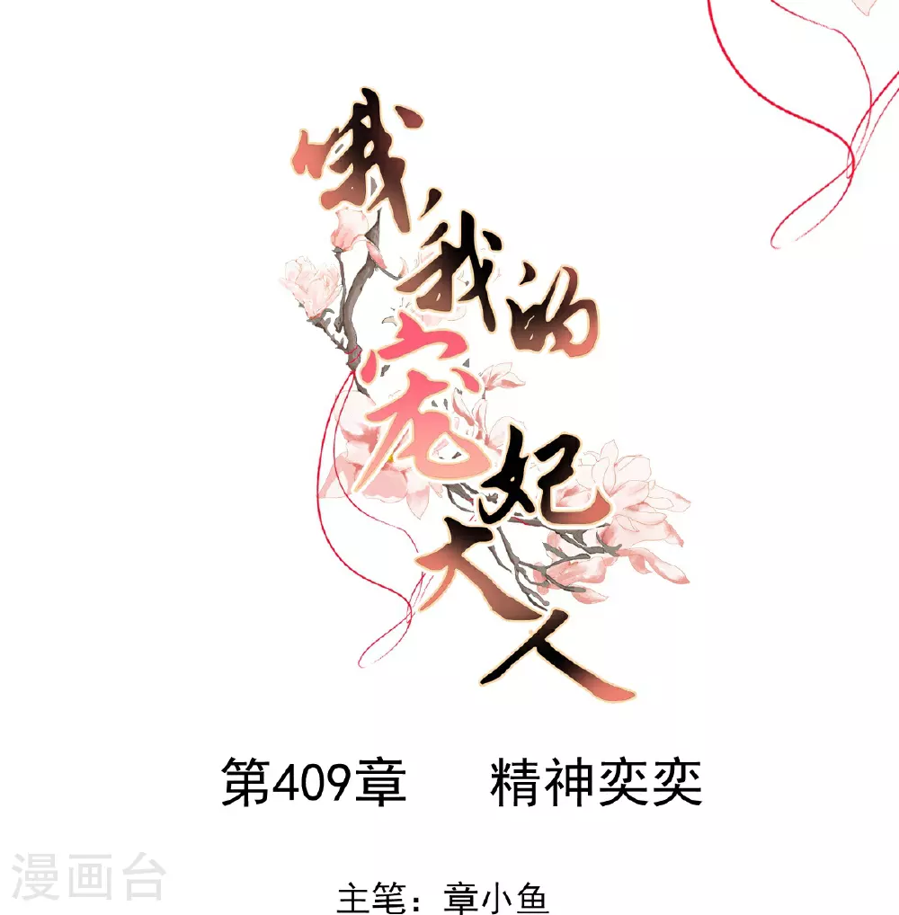 哦，我的宠妃大人漫画,第409话 精神奕奕1图