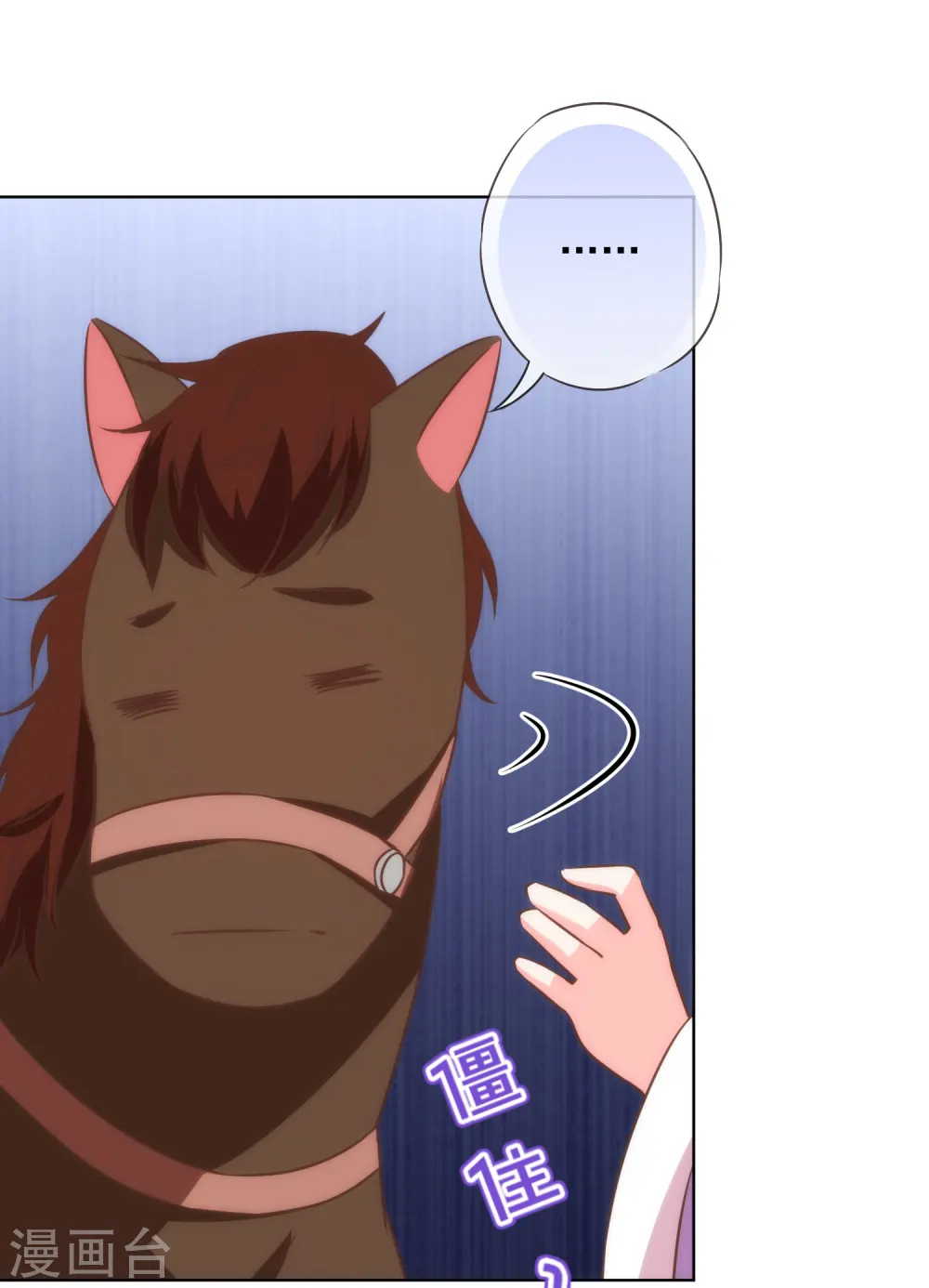 哦，我的宠妃大人漫画,第276话 驯马如驯人2图