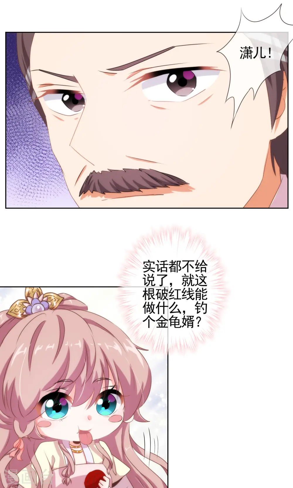 哦，我的宠妃大人漫画,第15话 命定姻缘2图