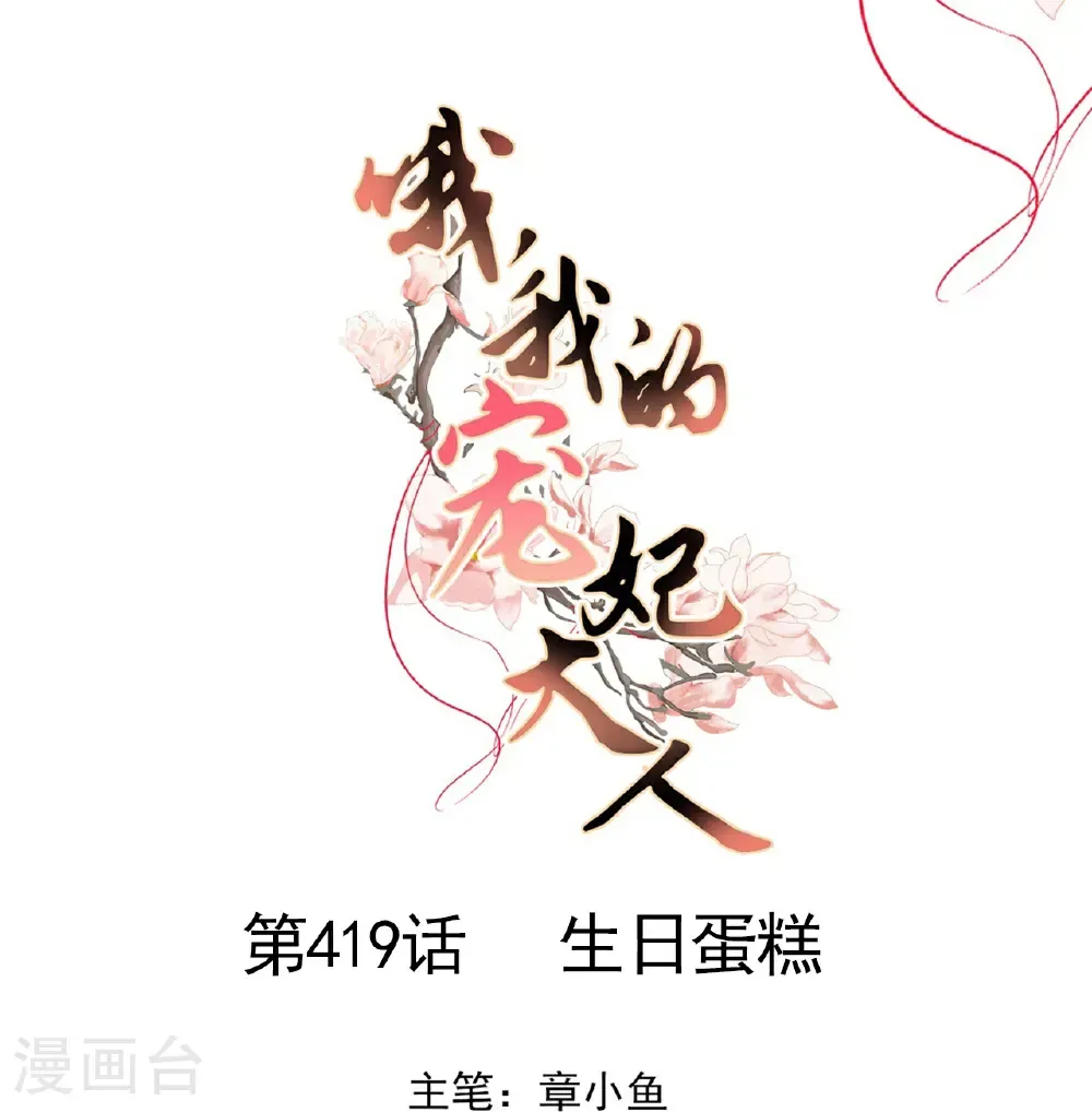 哦，我的宠妃大人漫画,第419话 生日蛋糕1图