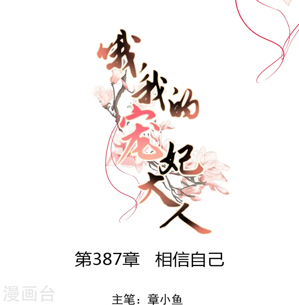 哦，我的宠妃大人漫画,第387话 相信自己1图