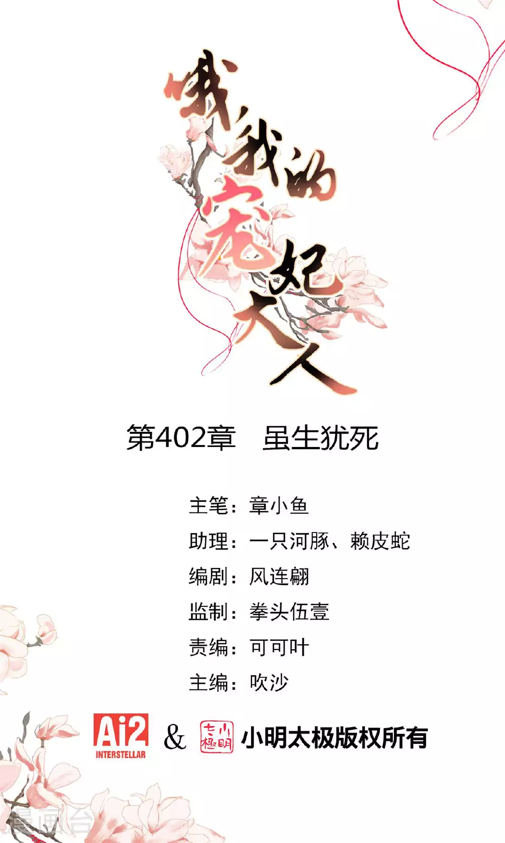 哦，我的宠妃大人漫画,第402话 虽生犹死1图