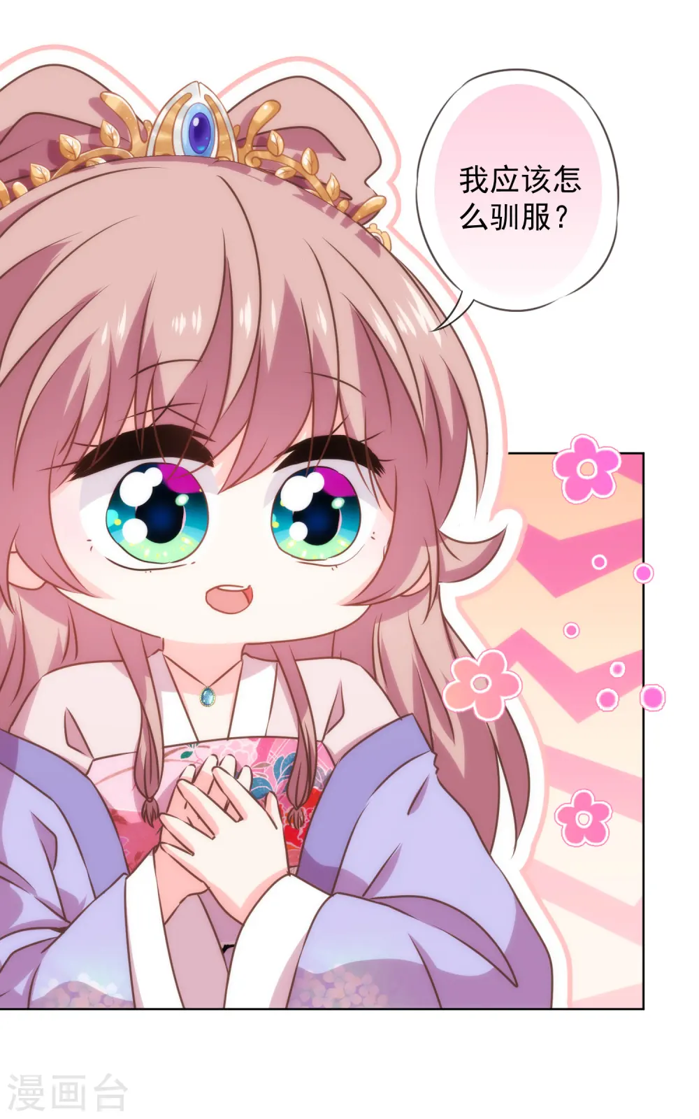 哦，我的宠妃大人漫画,第276话 驯马如驯人1图