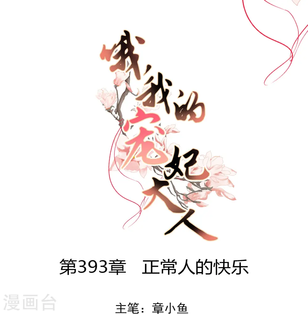 哦，我的宠妃大人漫画,第393话 正常人的快乐1图