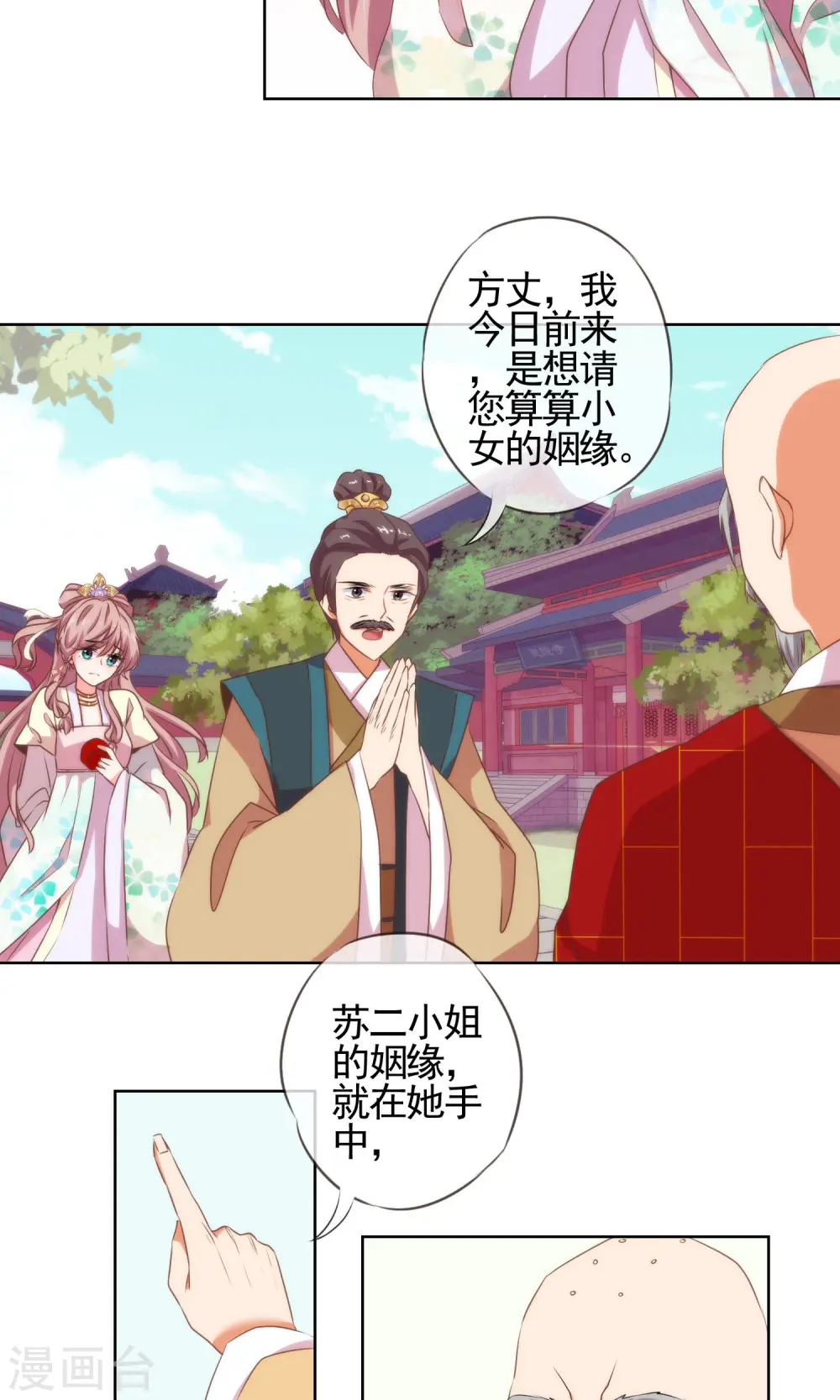 哦，我的宠妃大人漫画,第15话 命定姻缘2图