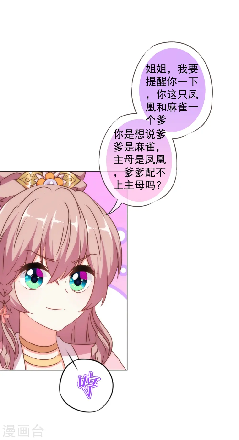 哦，我的宠妃大人漫画,第158话 姐姐暴走1图