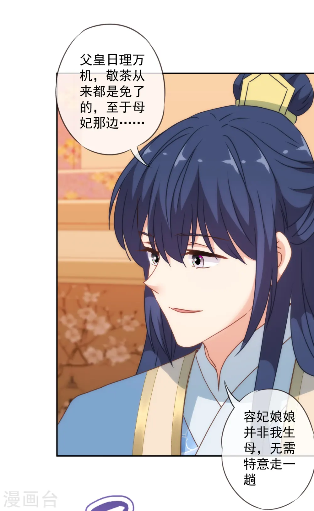 哦，我的宠妃大人漫画,第268话 新婚燕尔1图