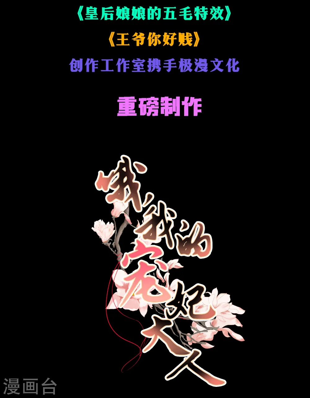 哦，我的宠妃大人漫画,预告1图