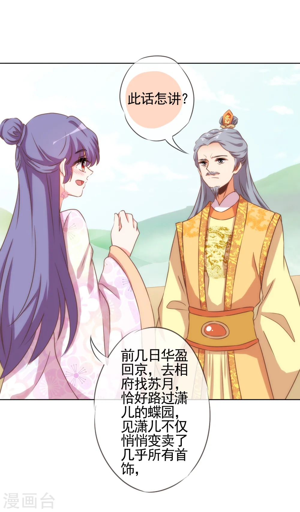 哦，我的宠妃大人漫画,第77话 善良的正王妃2图