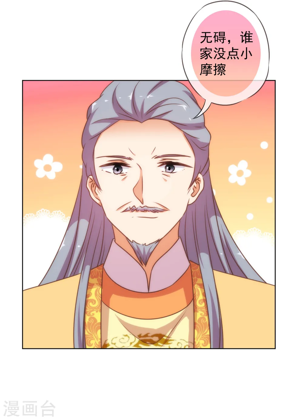 哦，我的宠妃大人漫画,第178话 皇帝撑腰1图