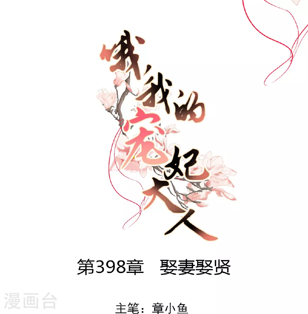 哦，我的宠妃大人漫画,第398话 娶妻娶贤1图