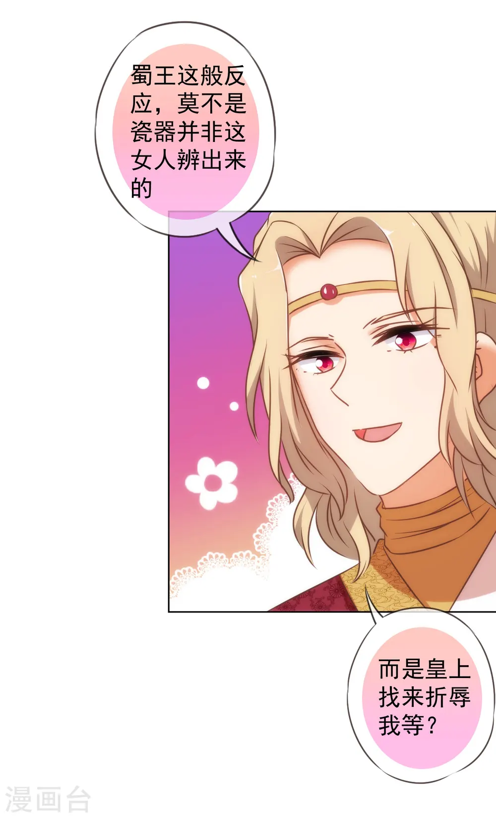 哦，我的宠妃大人漫画,第140话 古灵精怪的女人22图