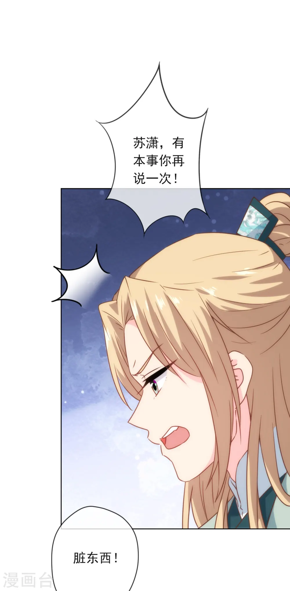 哦，我的宠妃大人漫画,第291话 你还有理了？2图