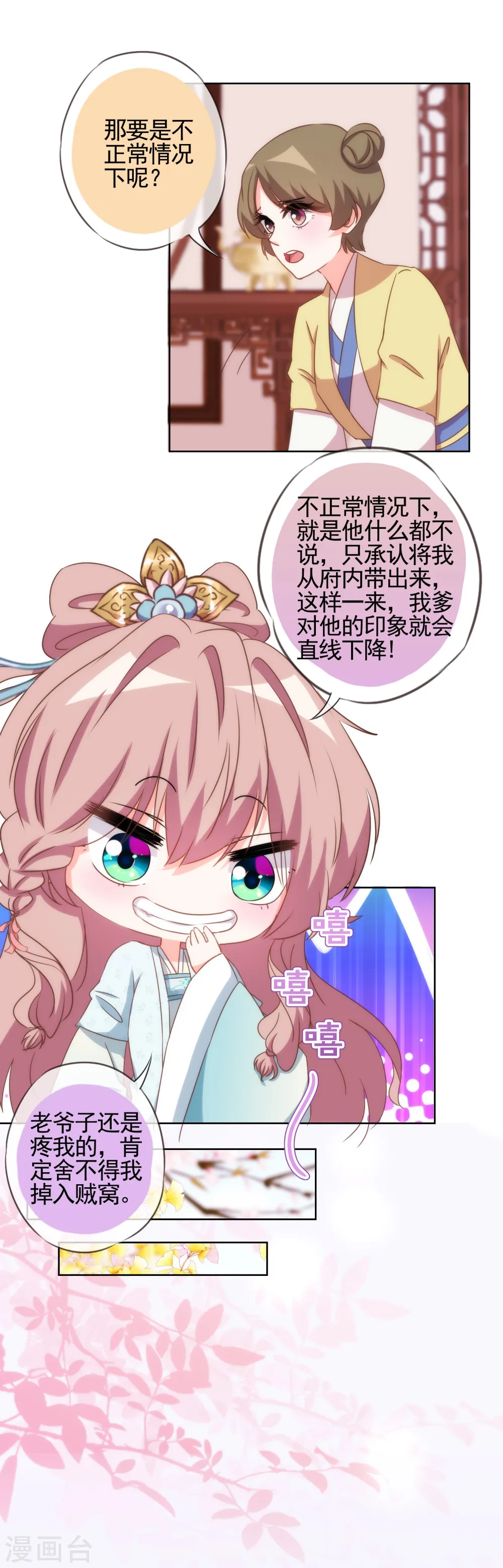 哦，我的宠妃大人漫画,第91话 魔高一丈1图