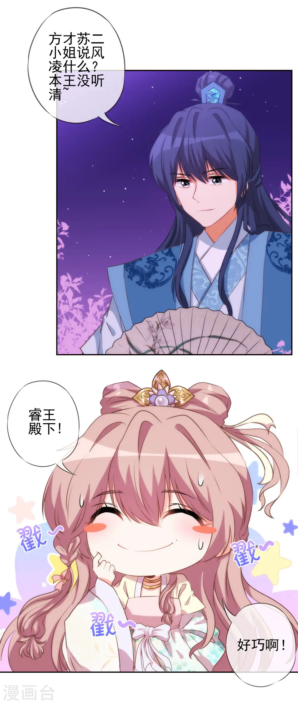 哦，我的宠妃大人漫画,第42话 睿王是个采花贼2图