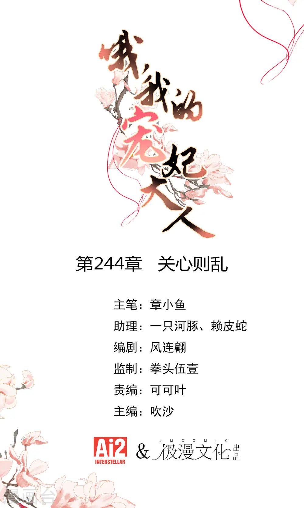 哦，我的宠妃大人漫画,第244话 关心则乱1图