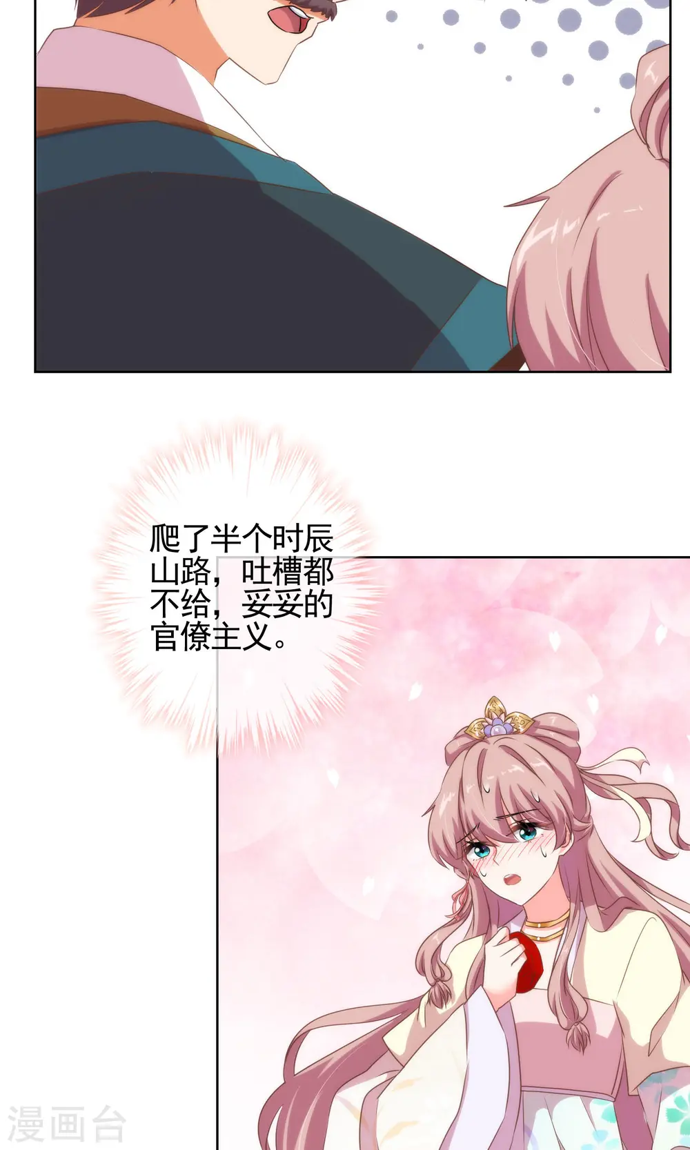 哦，我的宠妃大人漫画,第15话 命定姻缘1图