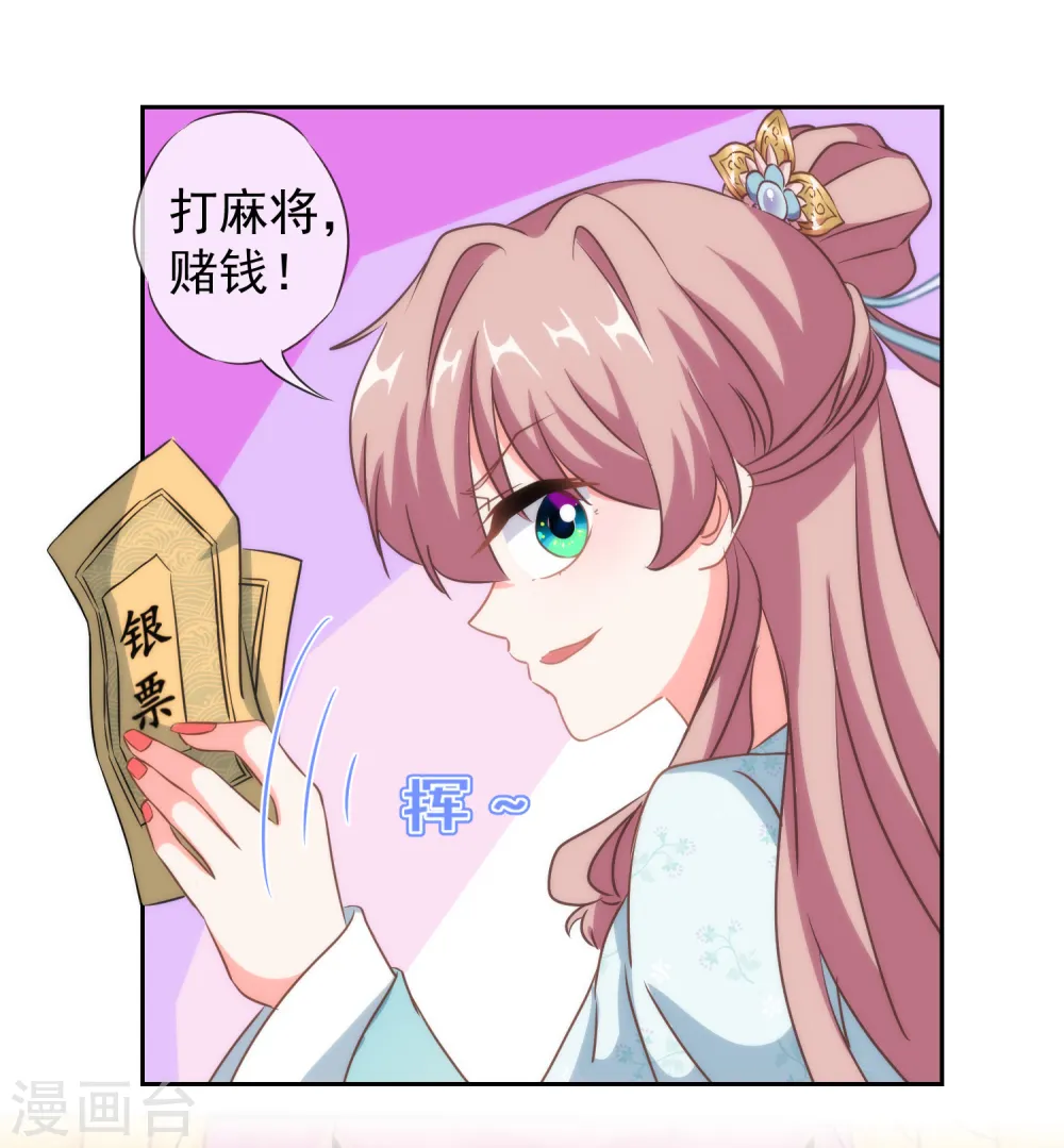 哦，我的宠妃大人漫画,第106话 打麻将1图