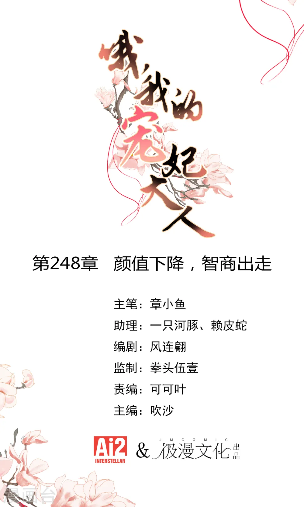 哦，我的宠妃大人漫画,第248话 颜值下降，智商出走1图
