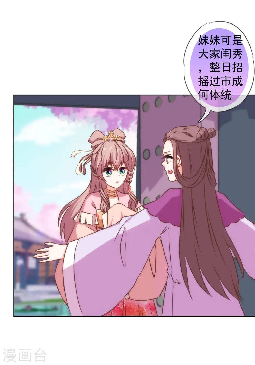 哦，我的宠妃大人漫画,第153话 姐妹情深2图