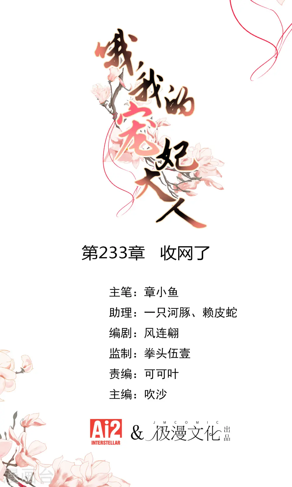 哦，我的宠妃大人漫画,第233话 收网了1图