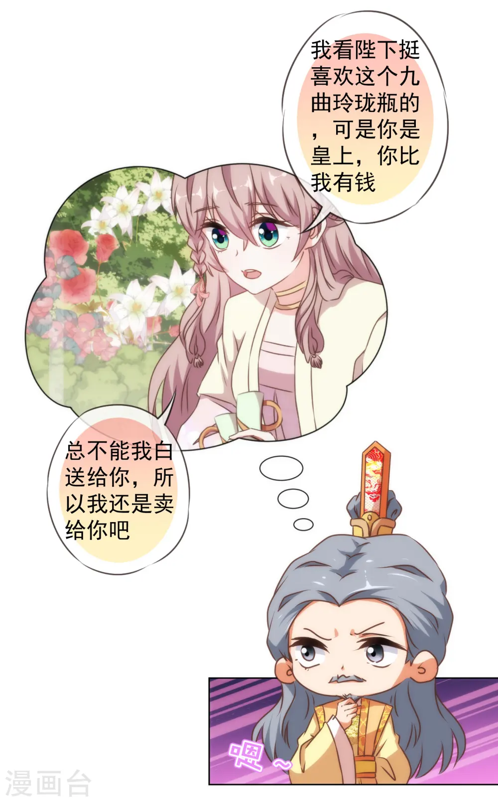 哦，我的宠妃大人漫画,第143话 眼光独到1图