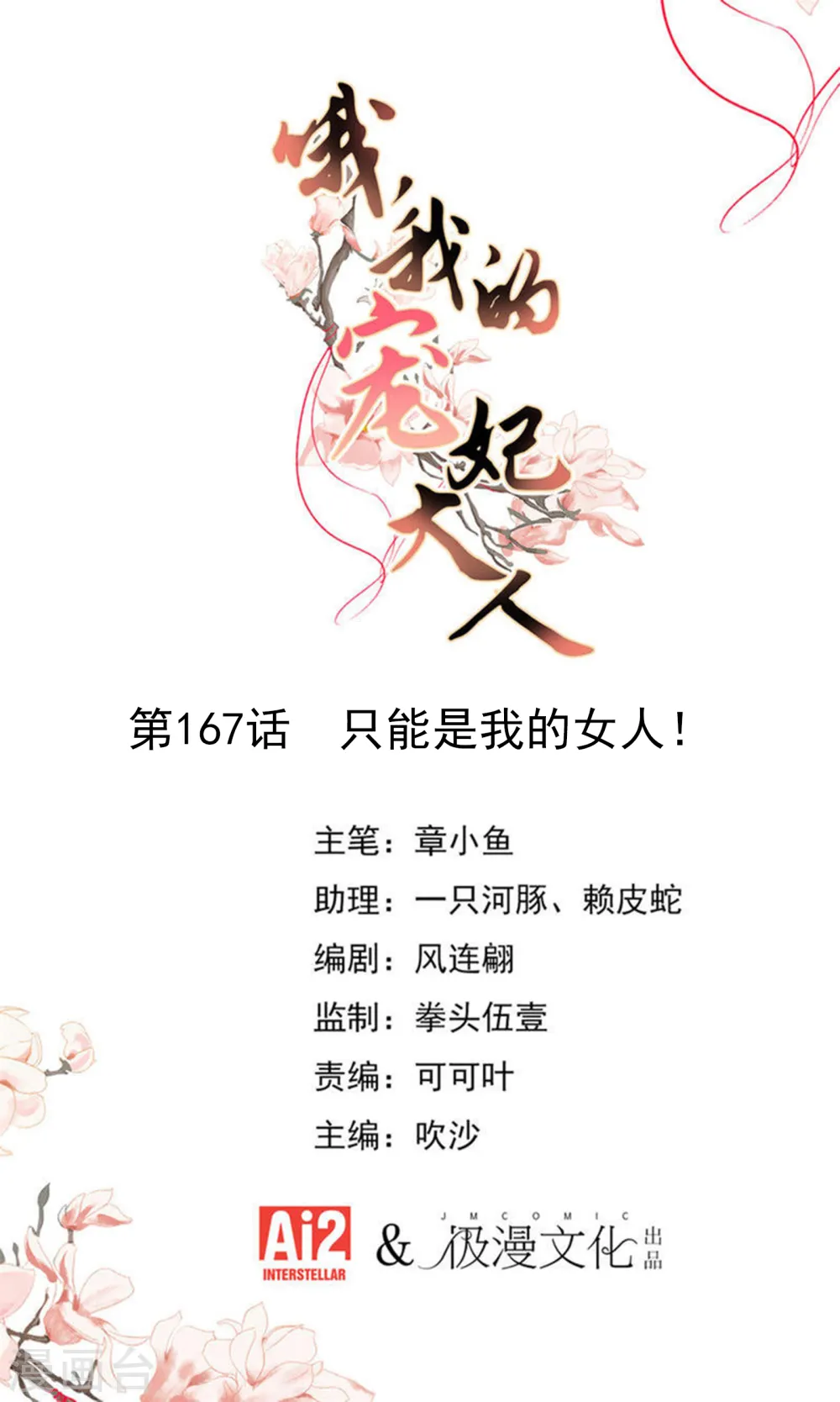 哦，我的宠妃大人漫画,第167话 只能是我的女人！1图