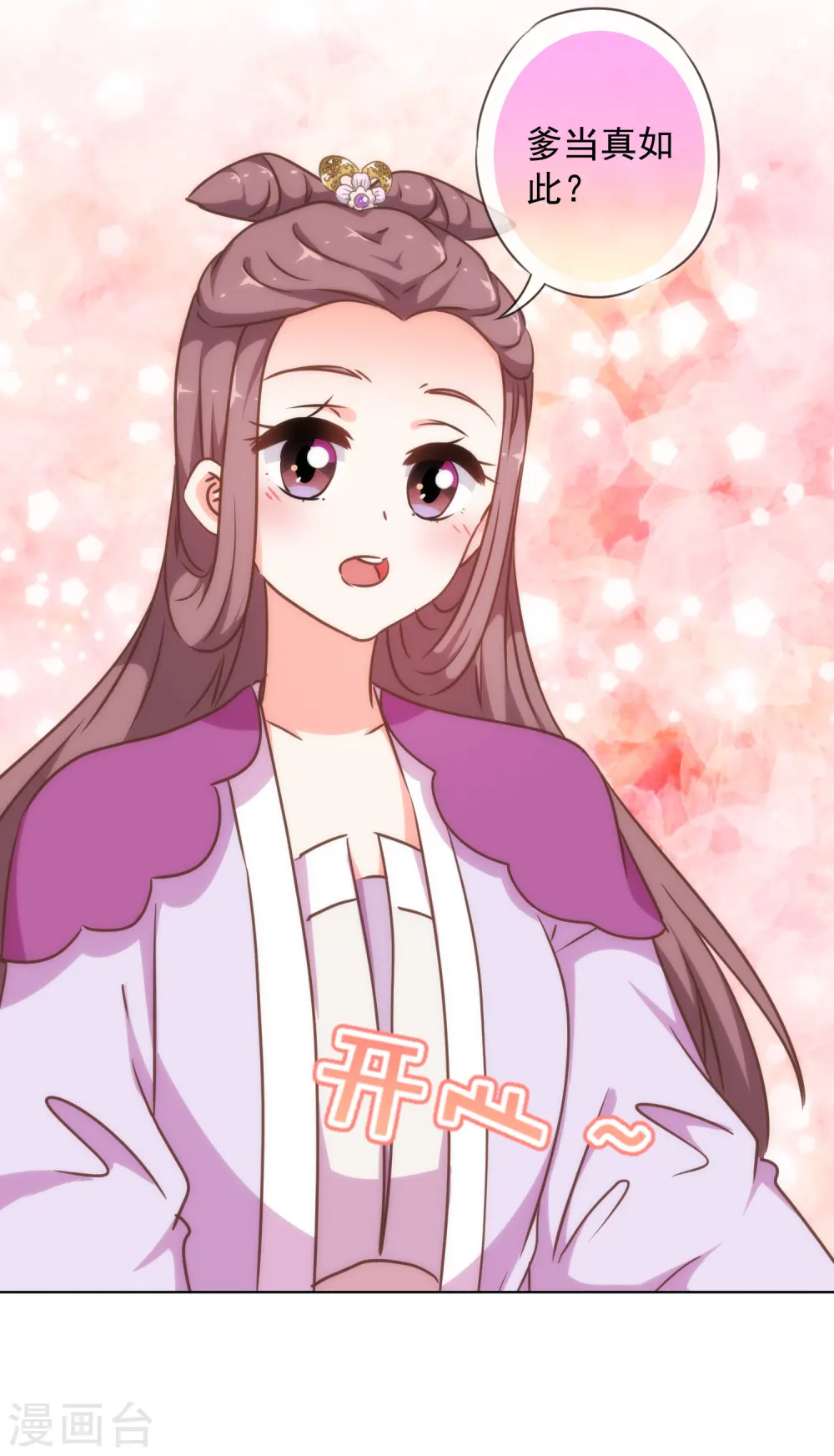 哦，我的宠妃大人漫画,第238话 做戏做全套1图